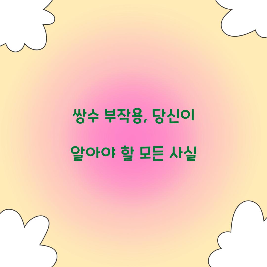 쌍수 부작용, 당신이 알아야 할 모든 사실