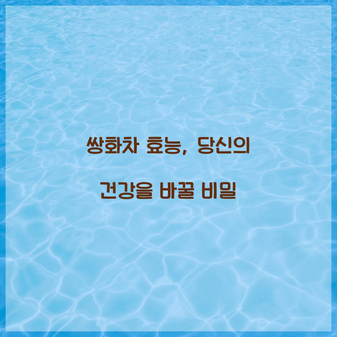 쌍화차 효능, 당신의 건강을 바꿀 비밀