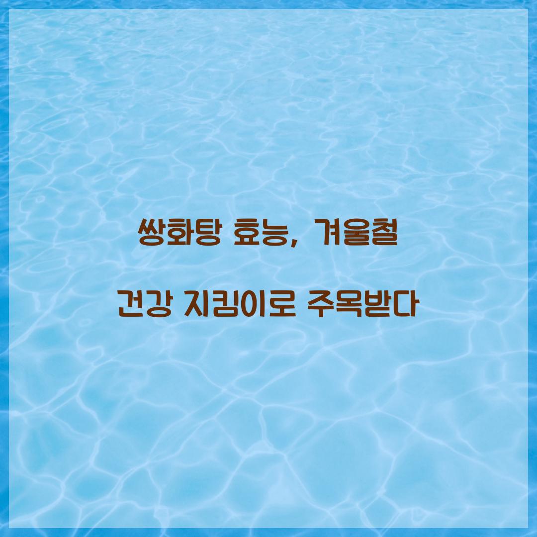 쌍화탕 효능, 겨울철 건강 지킴이로 주목받다