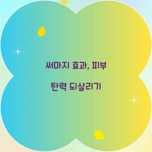 써마지 효과, 피부 탄력 되살리기