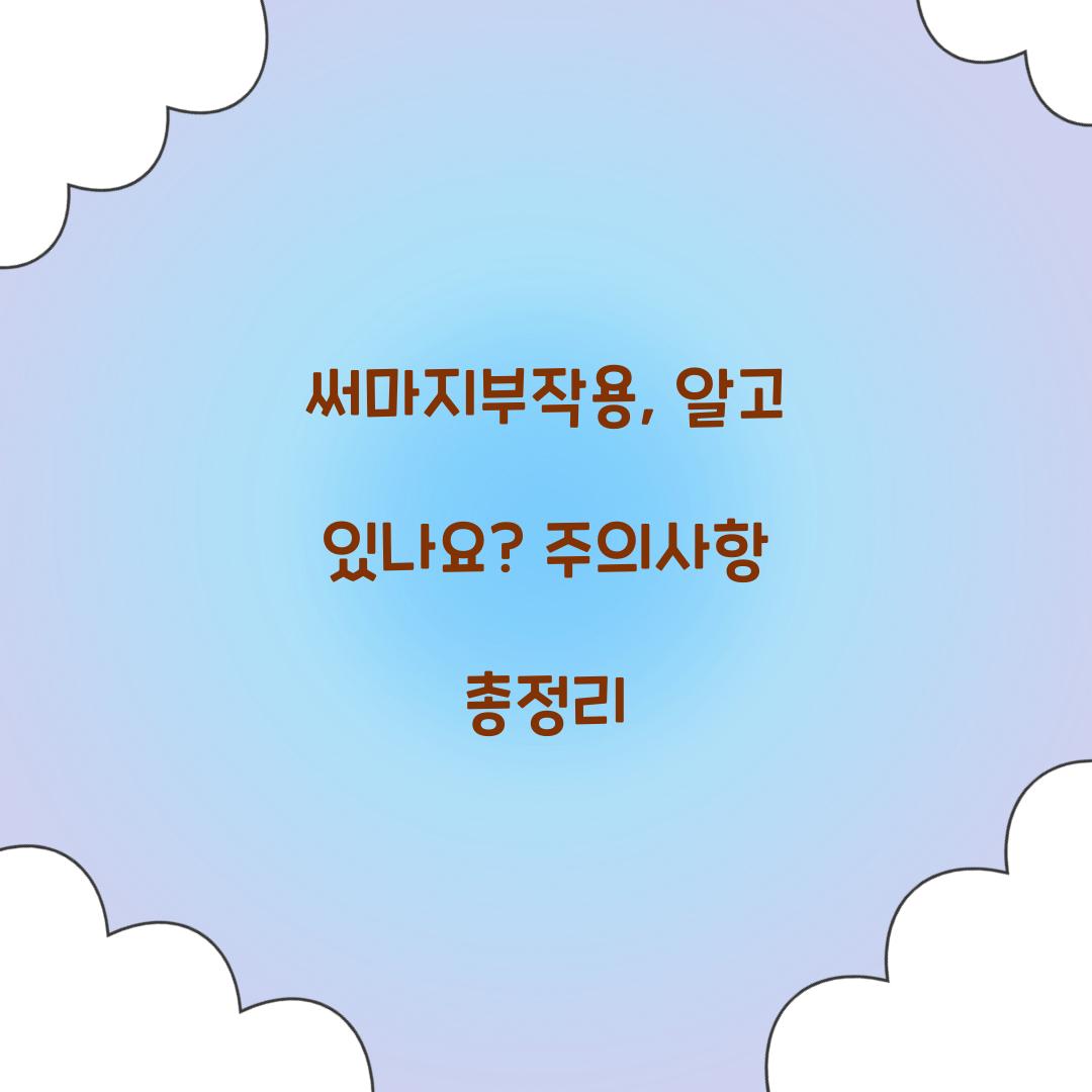 써마지부작용, 알고 있나요? 주의사항 총정리