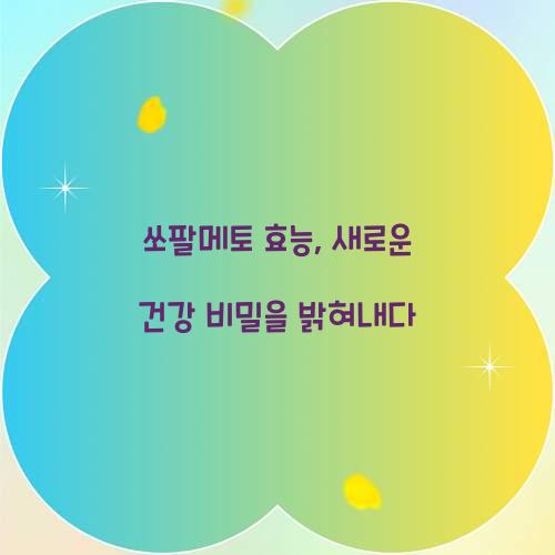 쏘팔메토 효능, 새로운 건강 비밀을 밝혀내다