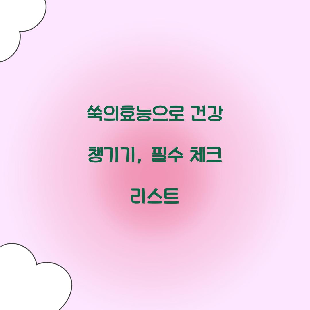쑥의효능으로 건강 챙기기, 필수 체크 리스트