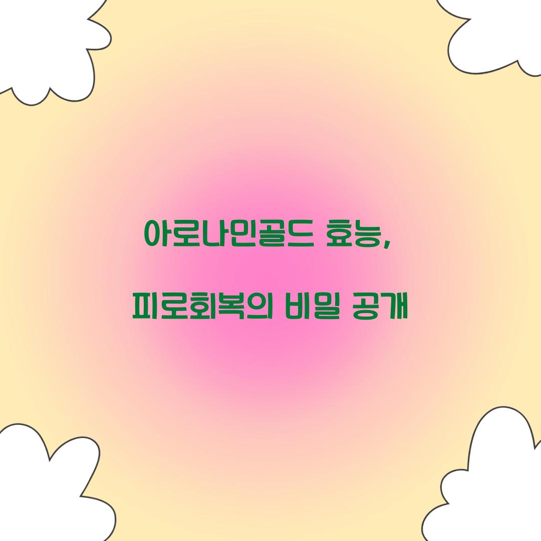 아로나민골드 효능, 피로회복의 비밀 공개