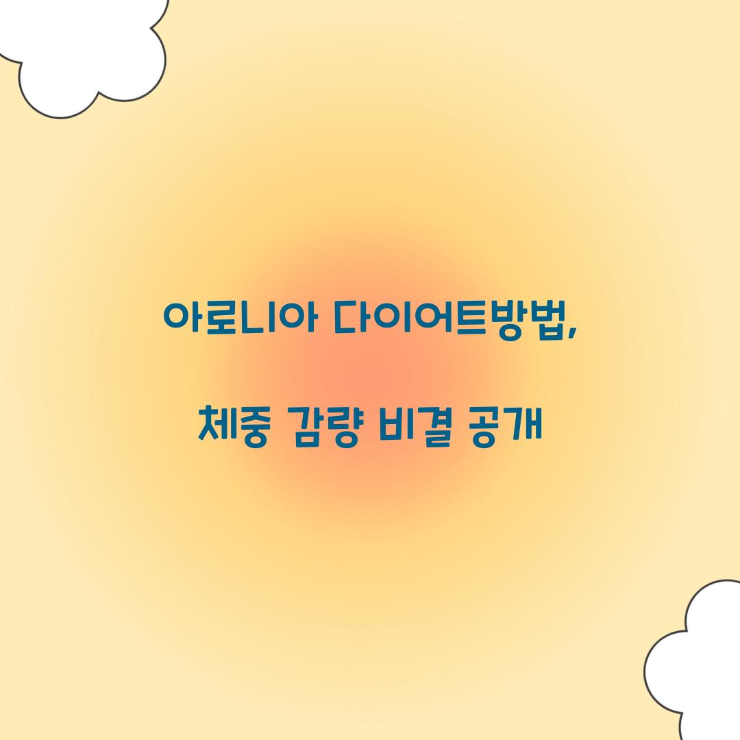 아로니아 다이어트방법, 체중 감량 비결 공개
