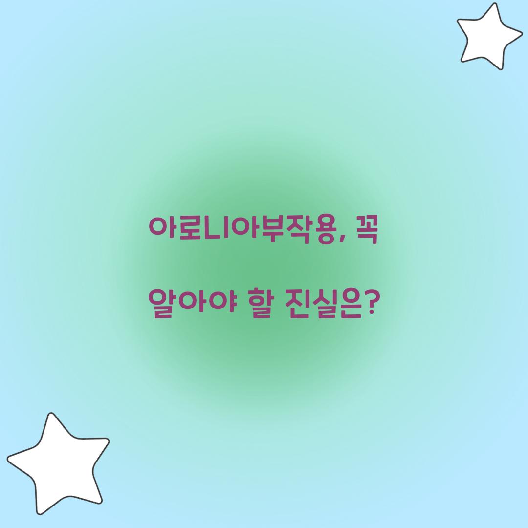 아로니아부작용, 꼭 알아야 할 진실은?