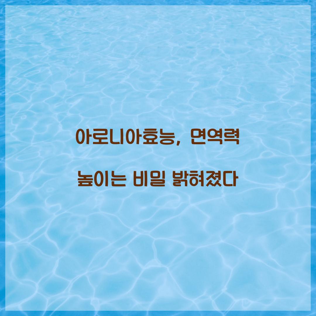 아로니아효능, 면역력 높이는 비밀 밝혀졌다