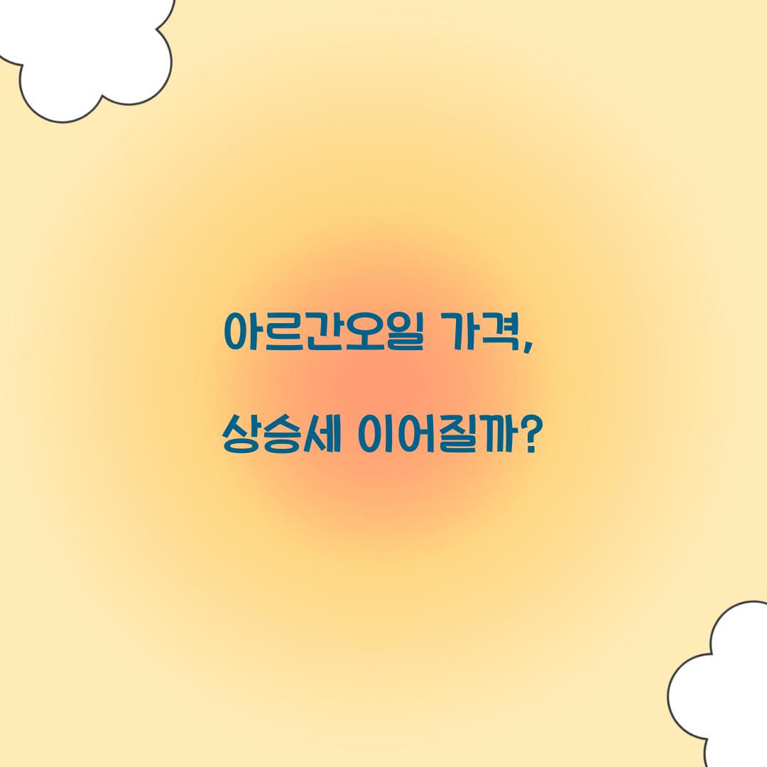 아르간오일 가격, 상승세 이어질까?