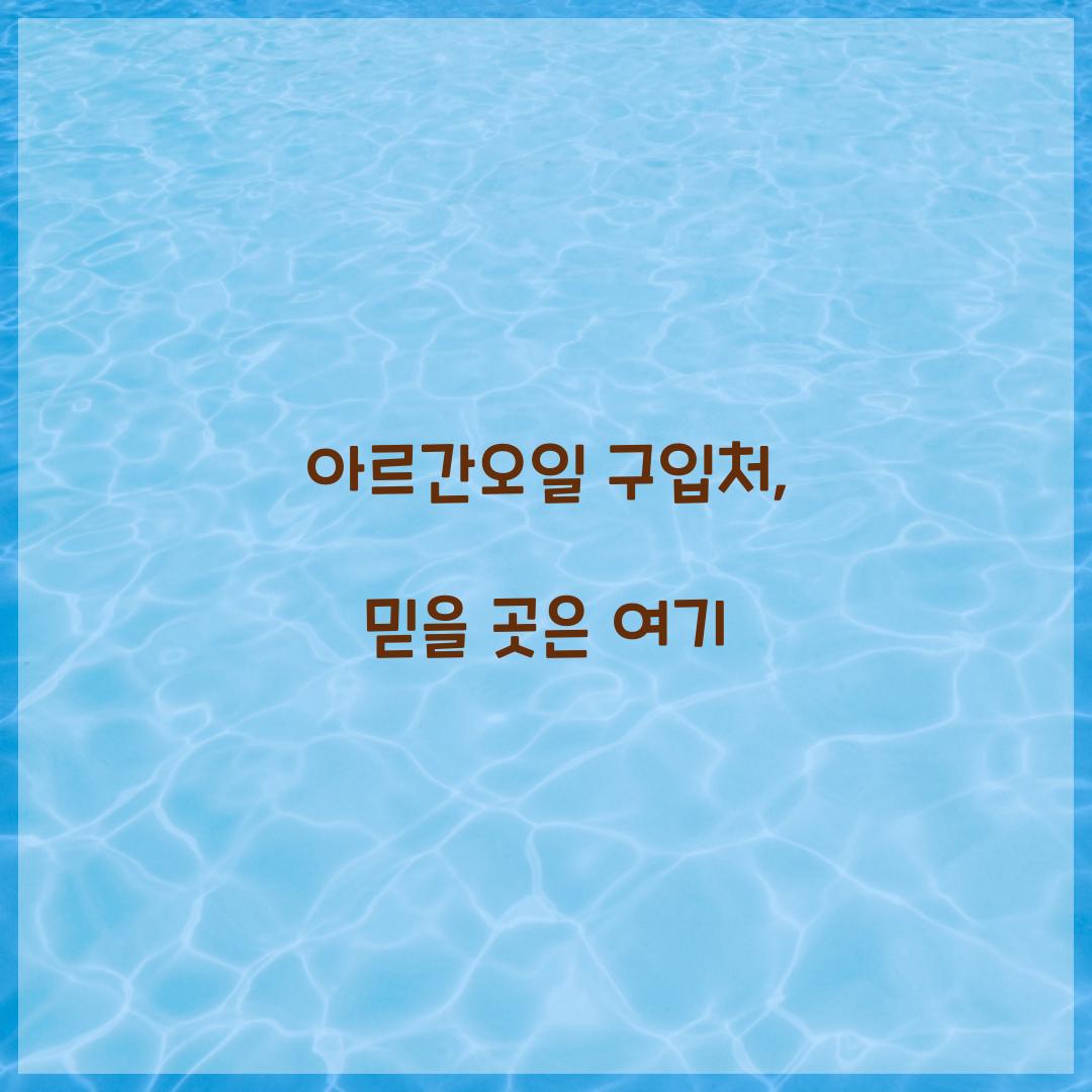 아르간오일 구입처, 믿을 곳은 여기