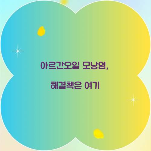 아르간오일 모낭염, 해결책은 여기