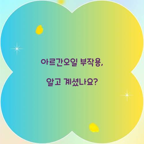 아르간오일 부작용, 알고 계셨나요?