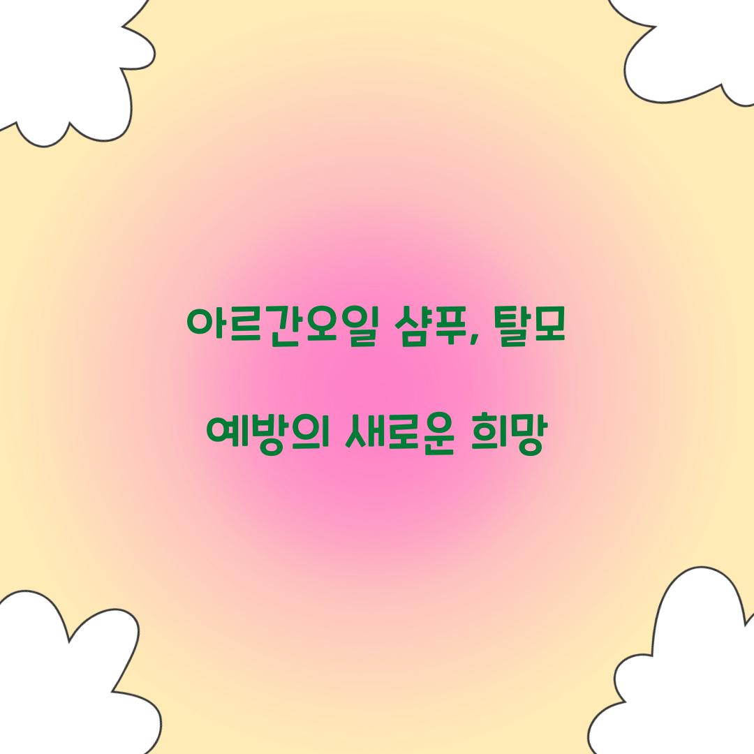 아르간오일 샴푸, 탈모 예방의 새로운 희망