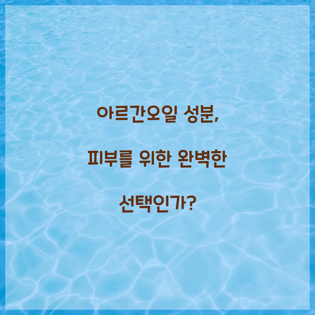 아르간오일 성분, 피부를 위한 완벽한 선택인가?