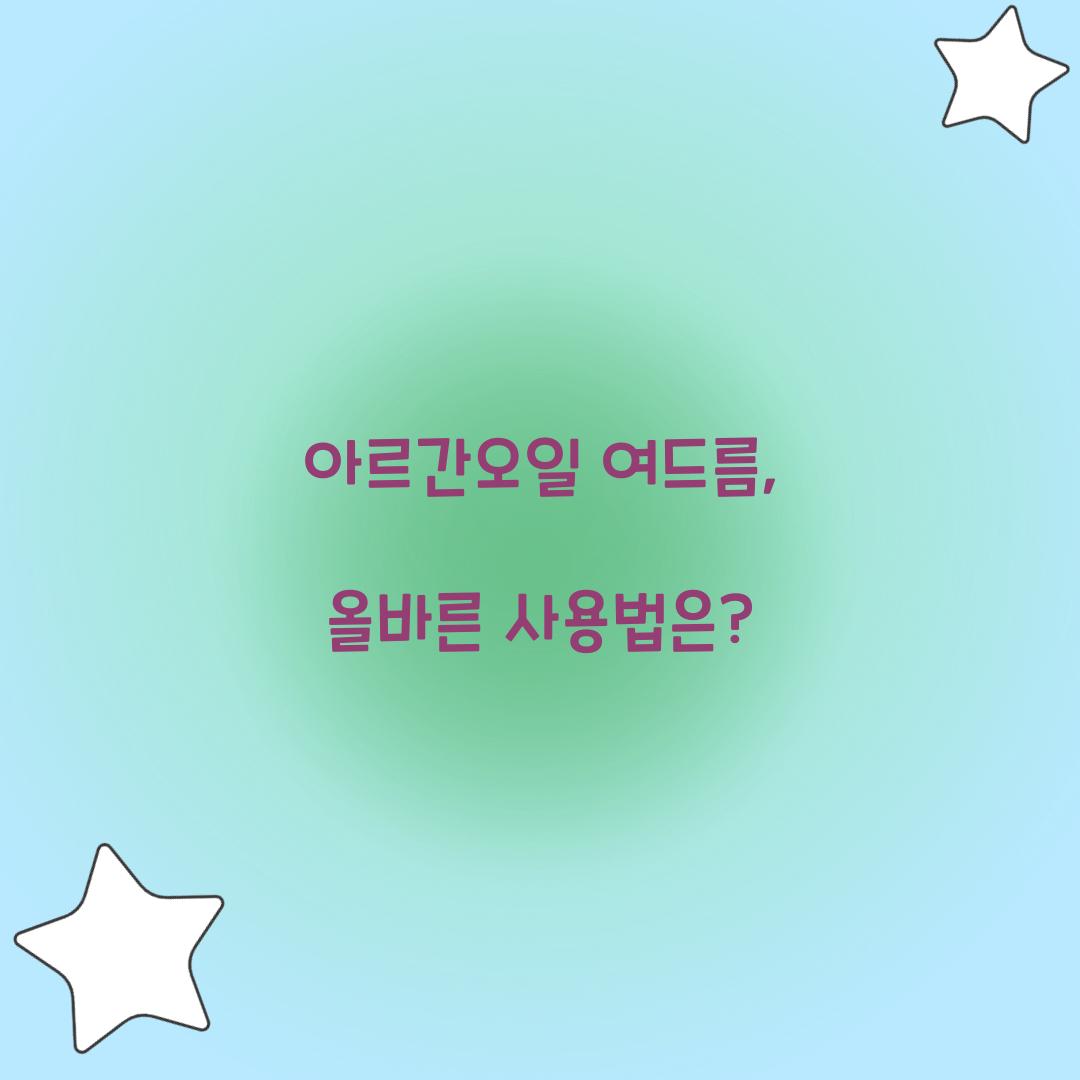 아르간오일 여드름, 올바른 사용법은?