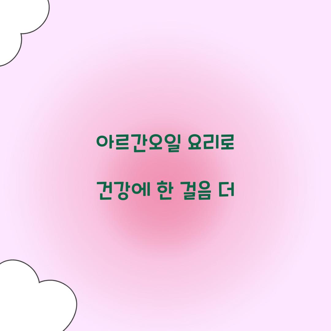 아르간오일 요리로 건강에 한 걸음 더