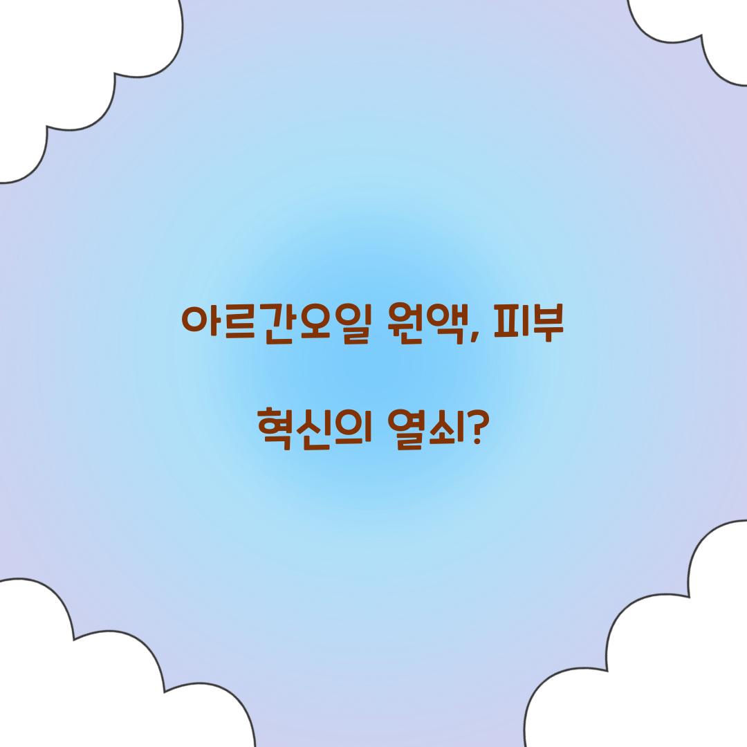 아르간오일 원액, 피부 혁신의 열쇠?