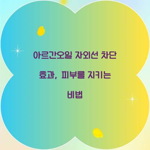 아르간오일 자외선 차단 효과, 피부를 지키는 비법