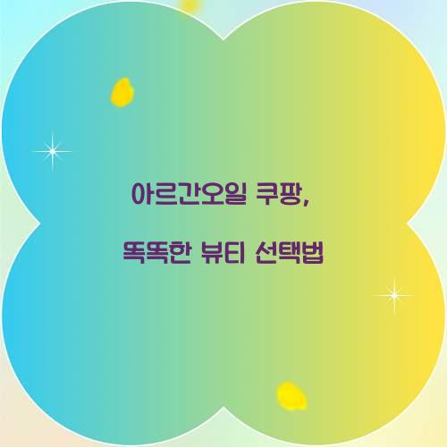 아르간오일 쿠팡, 똑똑한 뷰티 선택법