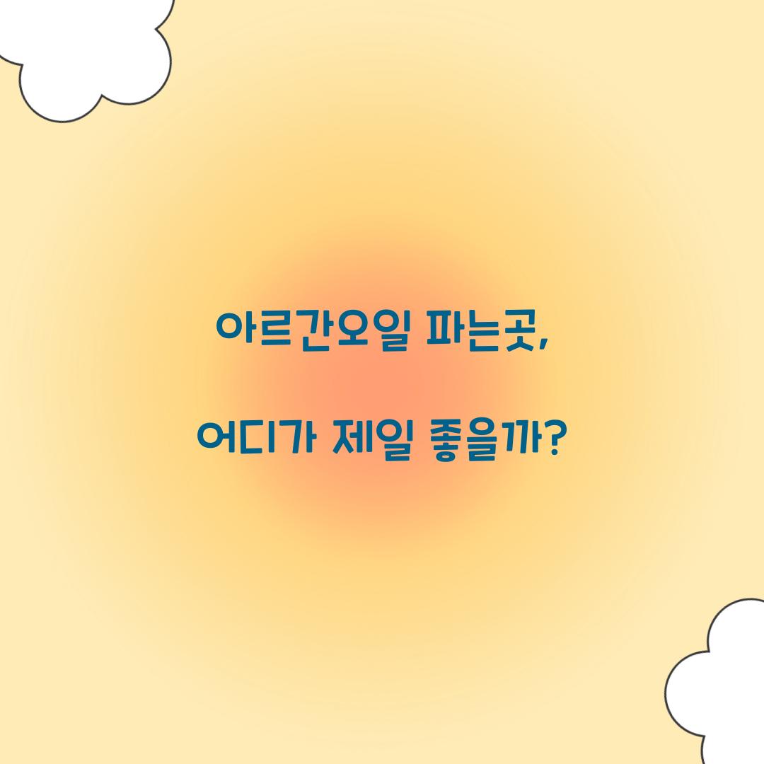 아르간오일 파는곳, 어디가 제일 좋을까?