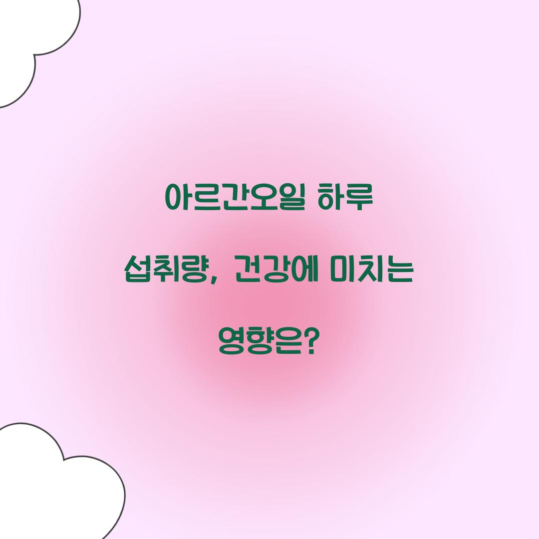 아르간오일 하루 섭취량, 건강에 미치는 영향은?