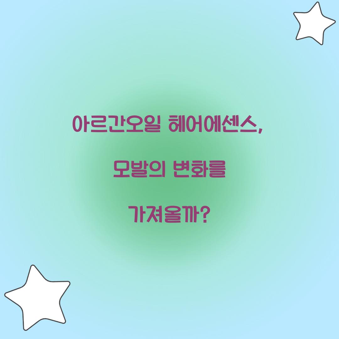 아르간오일 헤어에센스, 모발의 변화를 가져올까?