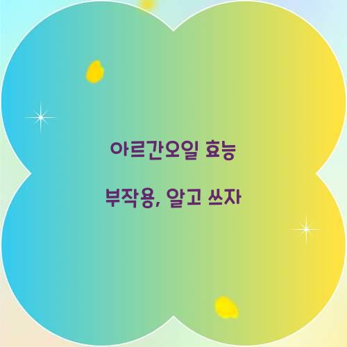 아르간오일 효능 부작용, 알고 쓰자