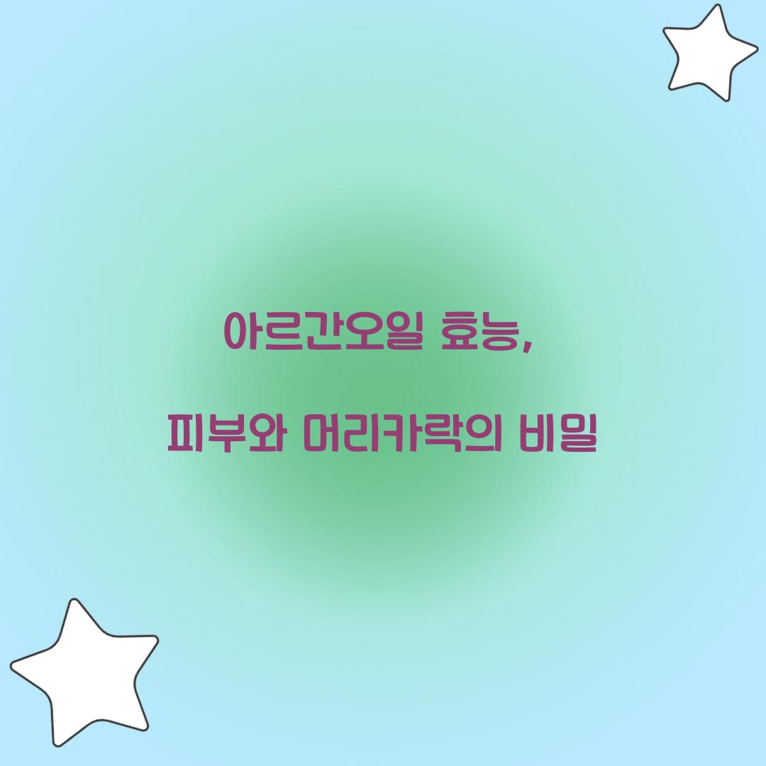 아르간오일 효능, 피부와 머리카락의 비밀