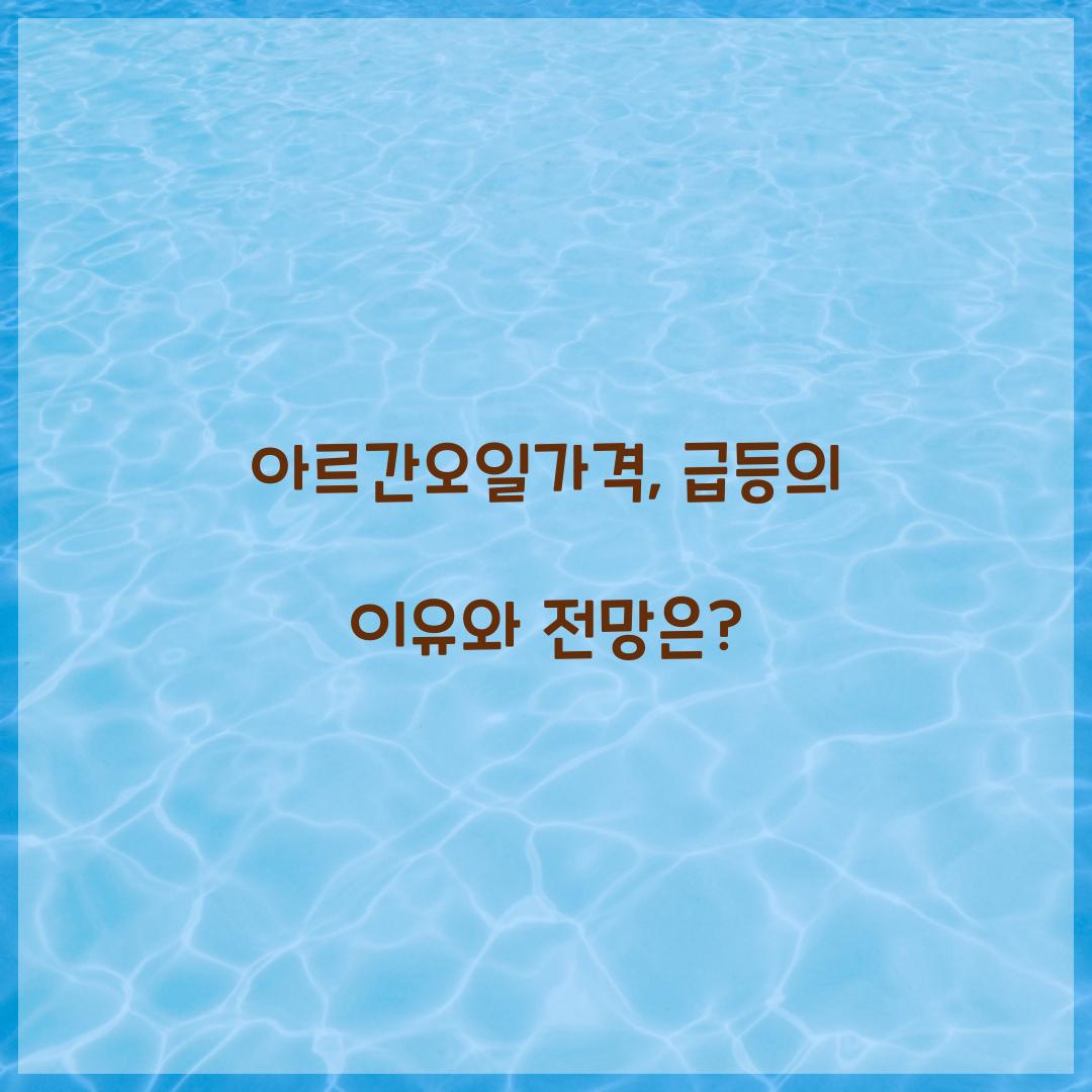 아르간오일가격, 급등의 이유와 전망은?