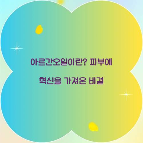 아르간오일이란? 피부에 혁신을 가져온 비결