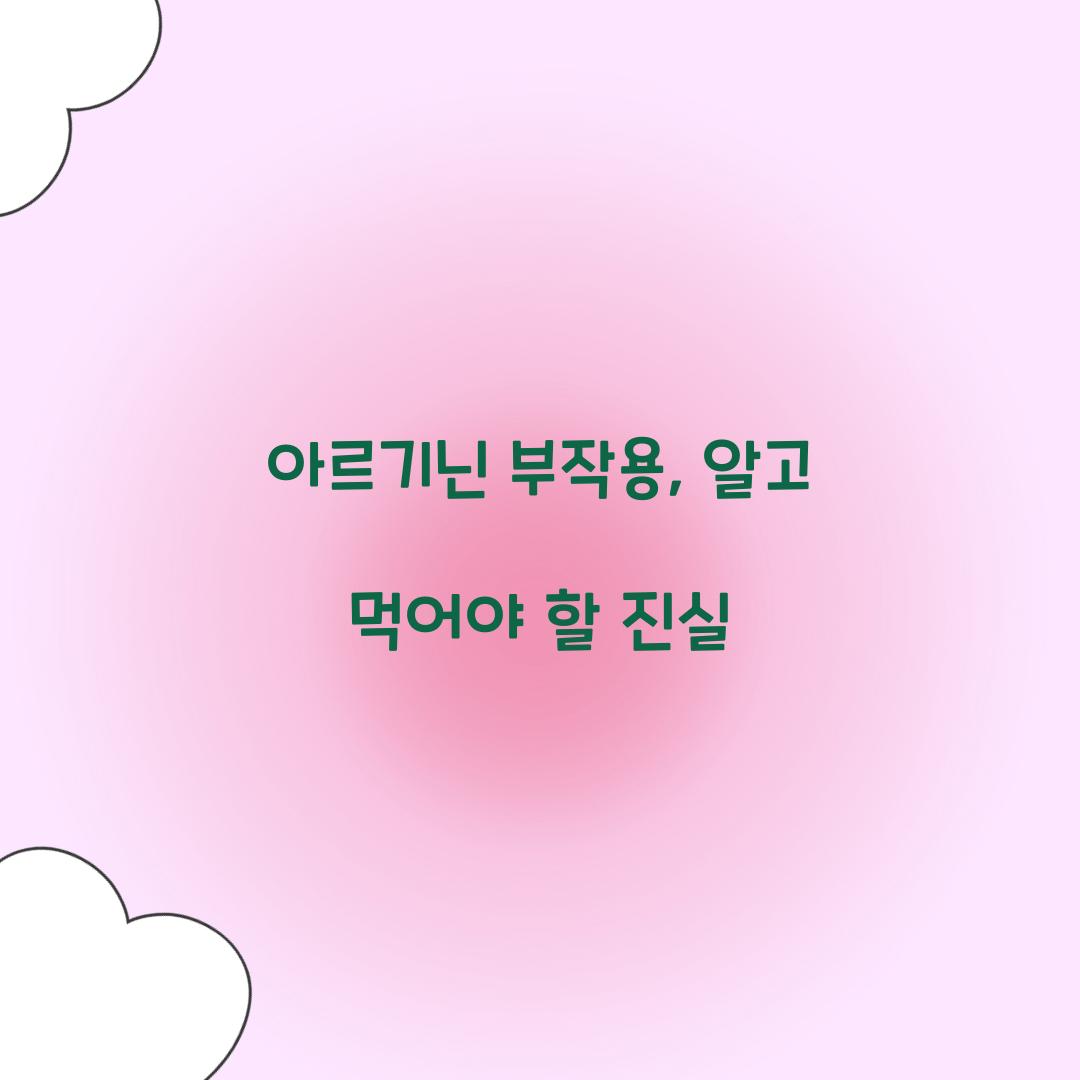 아르기닌 부작용, 알고 먹어야 할 진실