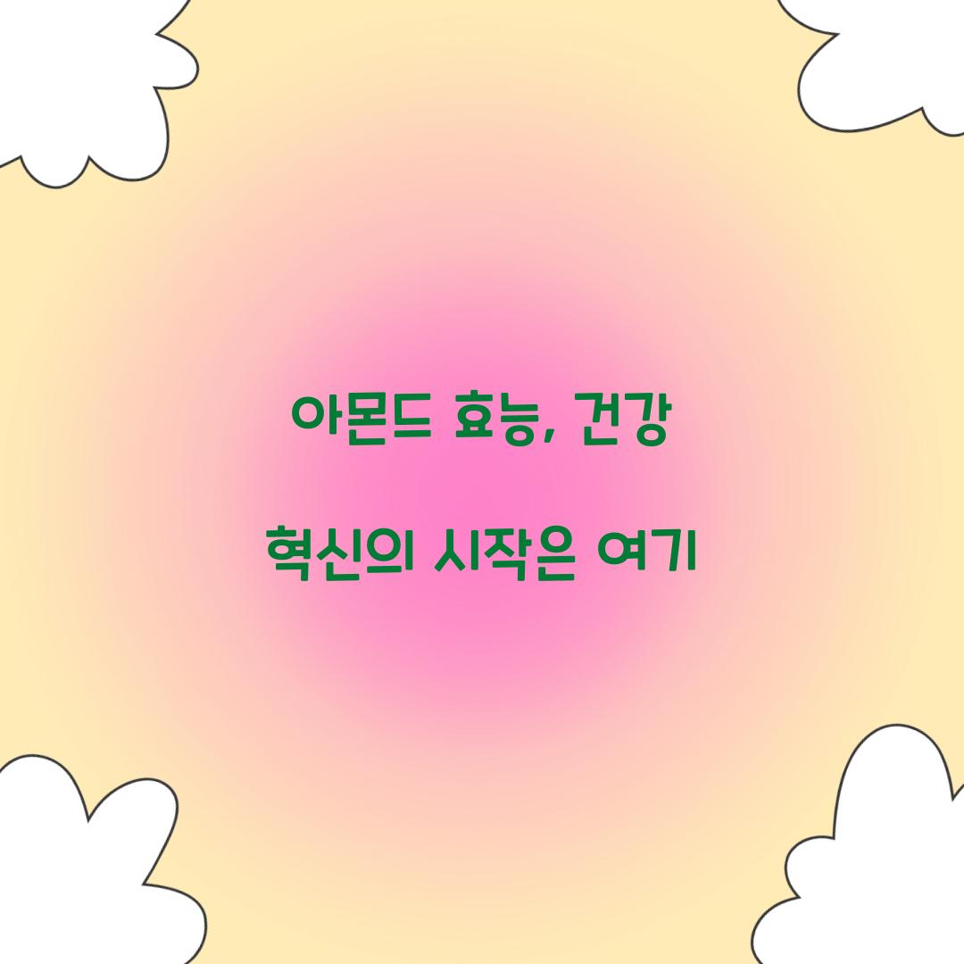 아몬드 효능, 건강 혁신의 시작은 여기