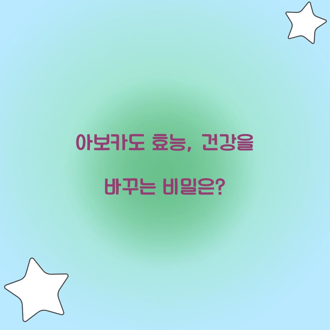 아보카도 효능, 건강을 바꾸는 비밀은?