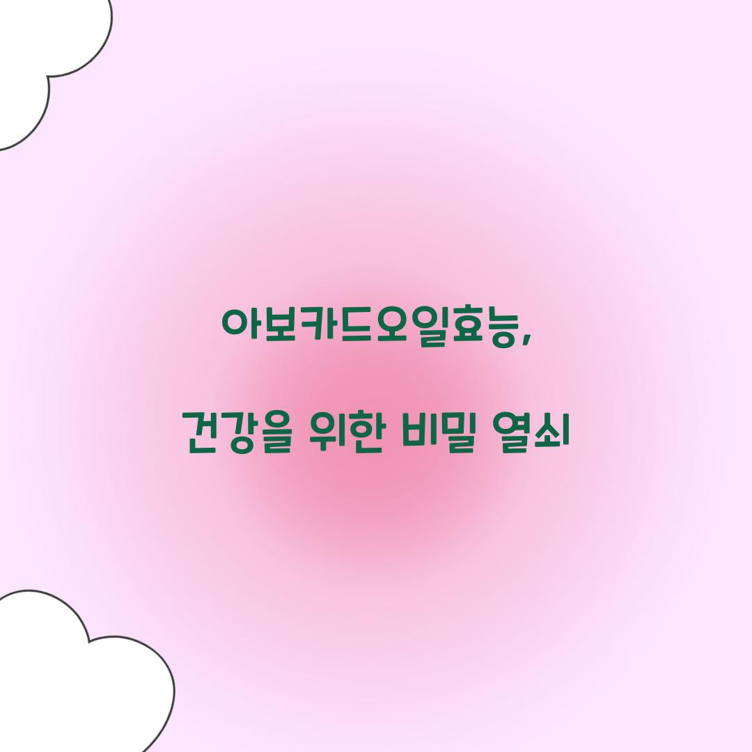 아보카드오일효능, 건강을 위한 비밀 열쇠