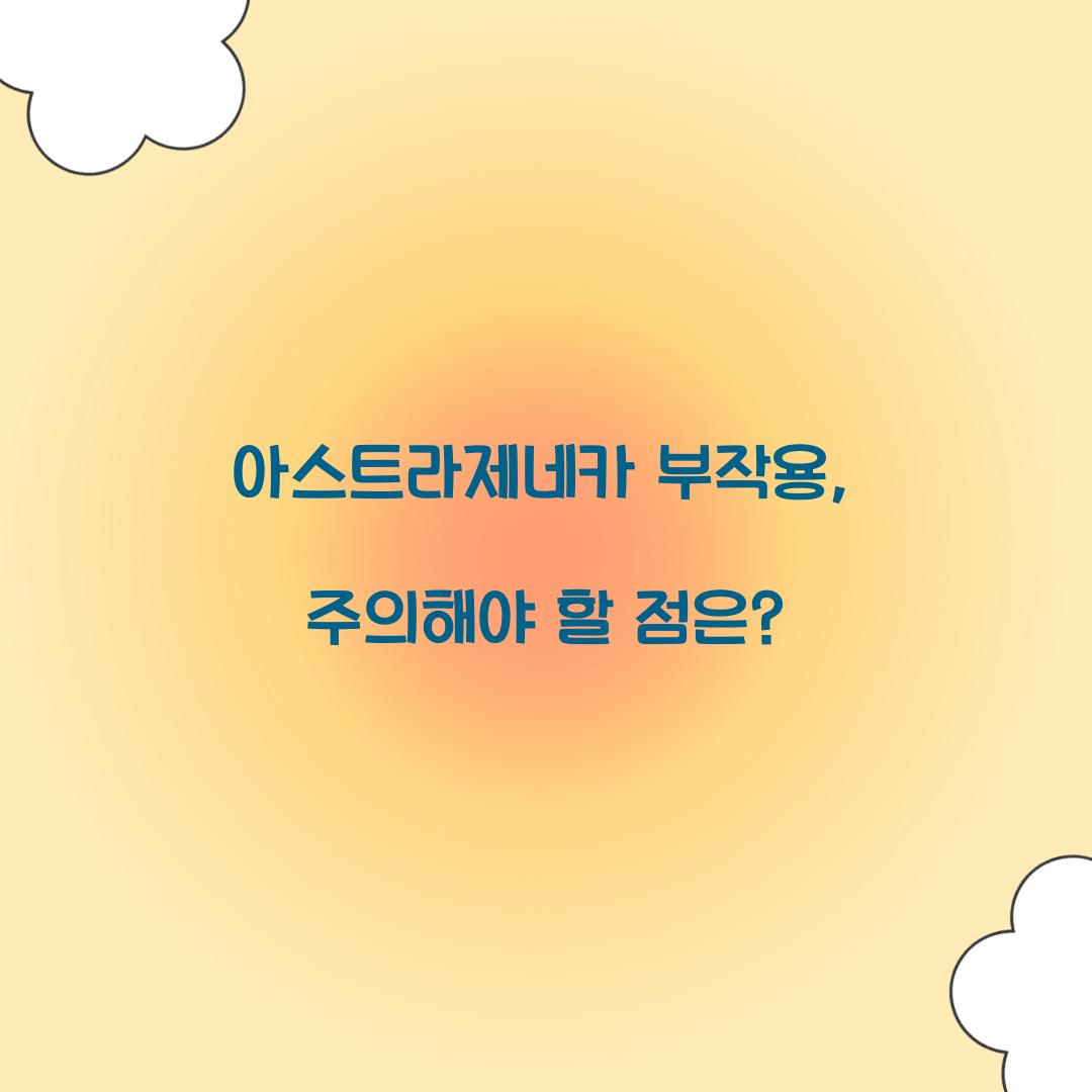 아스트라제네카 부작용, 주의해야 할 점은?