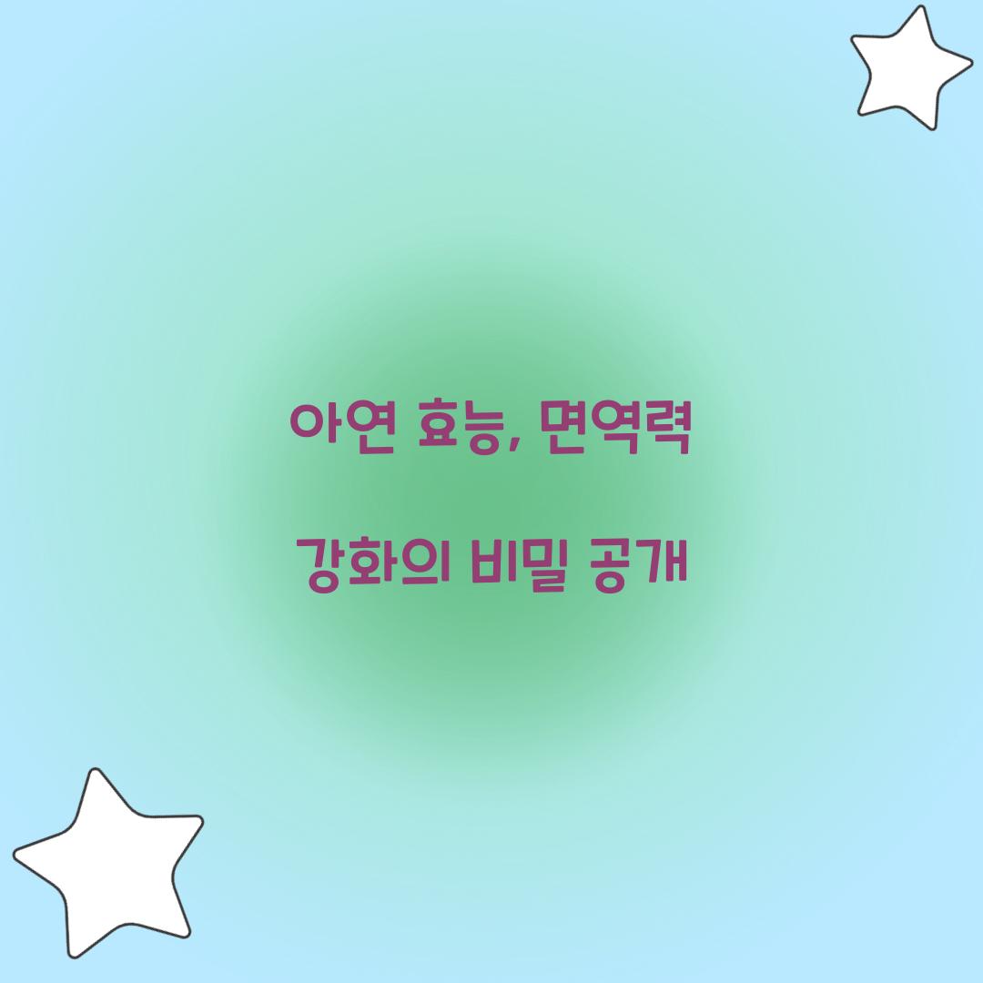 아연 효능, 면역력 강화의 비밀 공개
