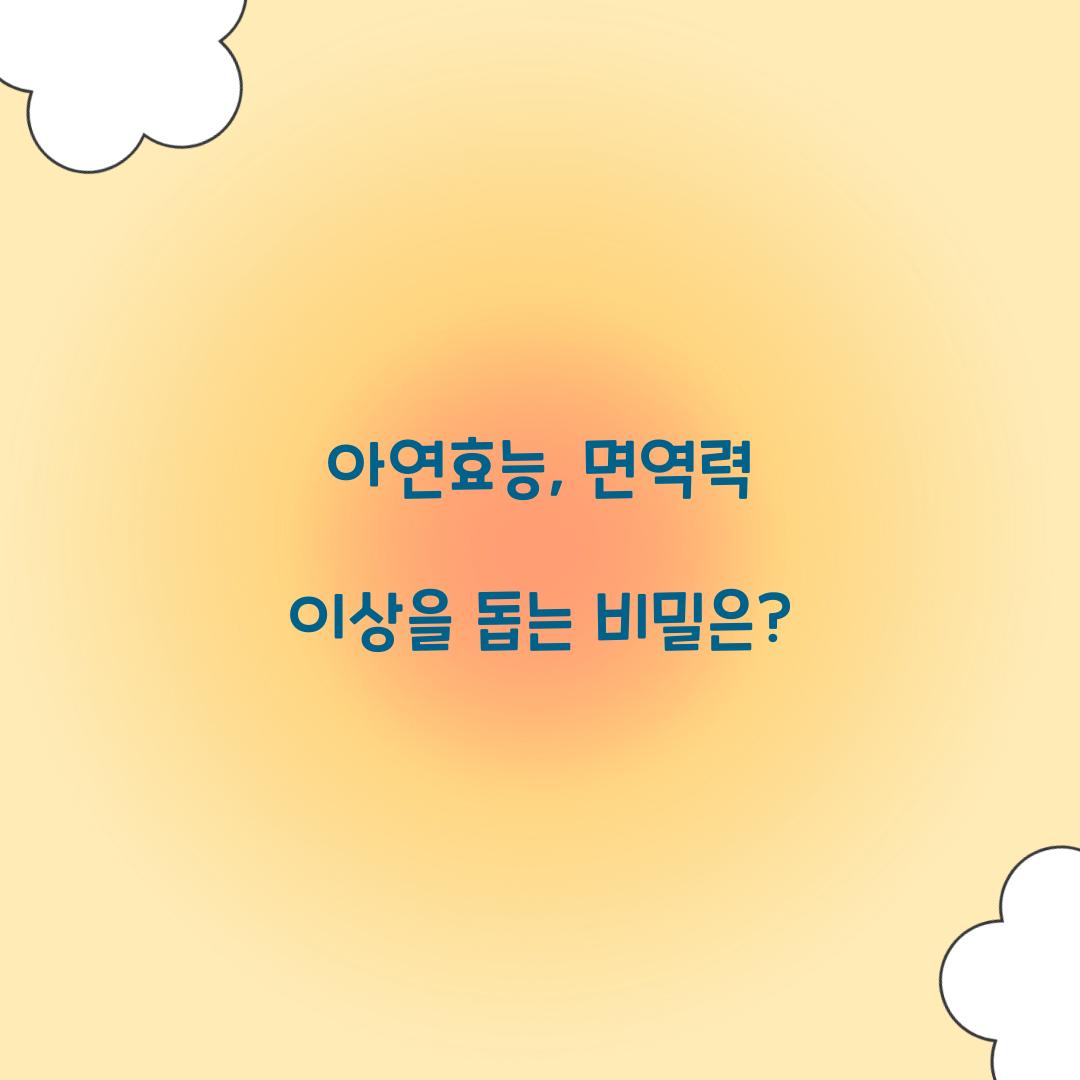 아연효능, 면역력 이상을 돕는 비밀은?