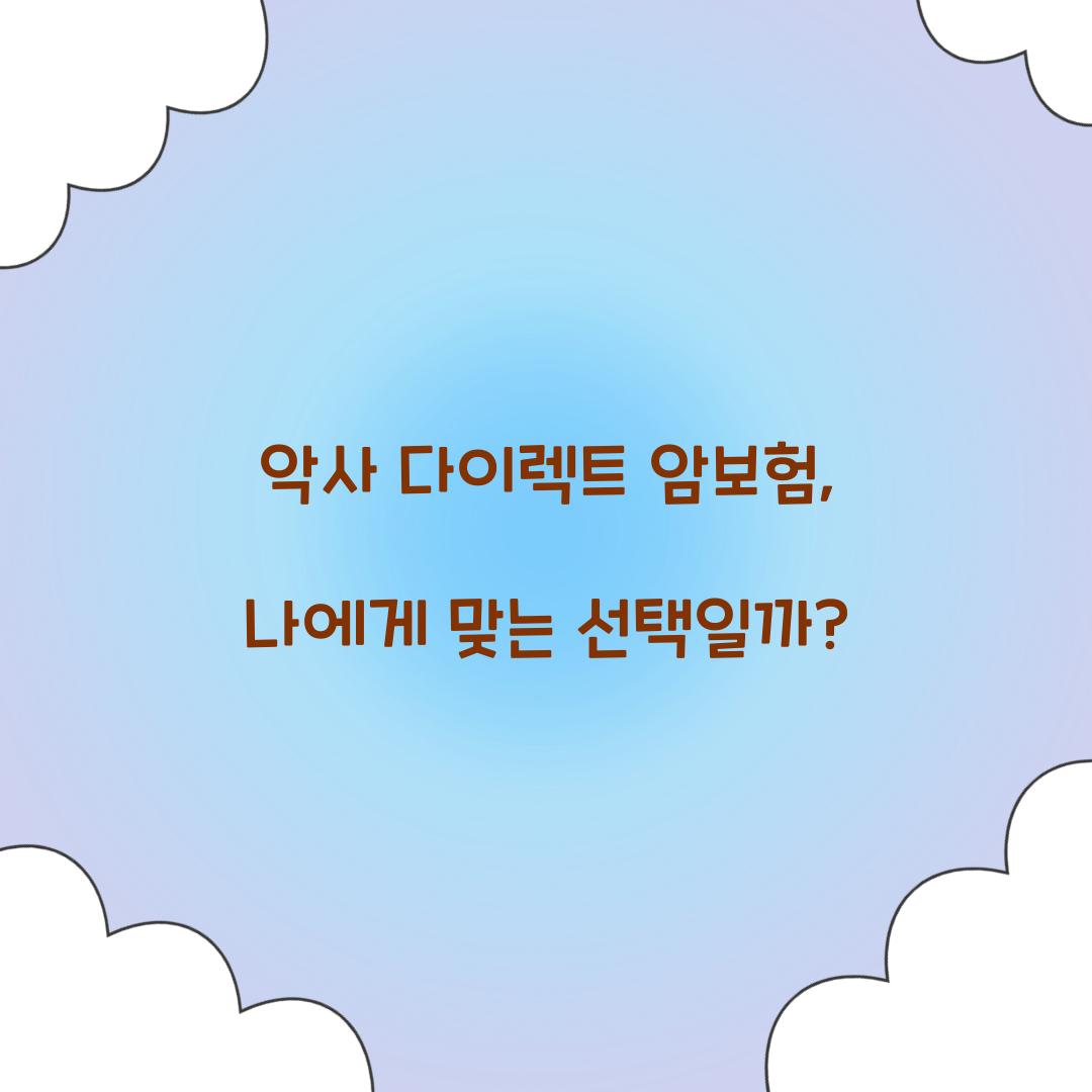 악사 다이렉트 암보험, 나에게 맞는 선택일까?