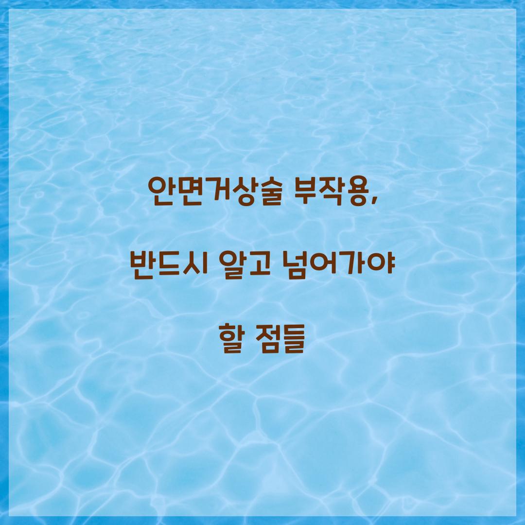 안면거상술 부작용, 반드시 알고 넘어가야 할 점들