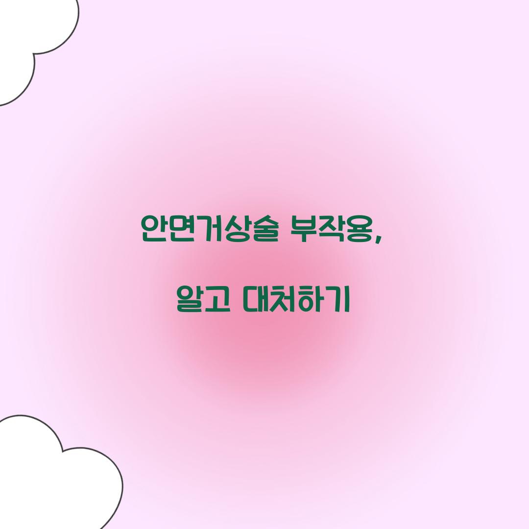 안면거상술 부작용, 알고 대처하기