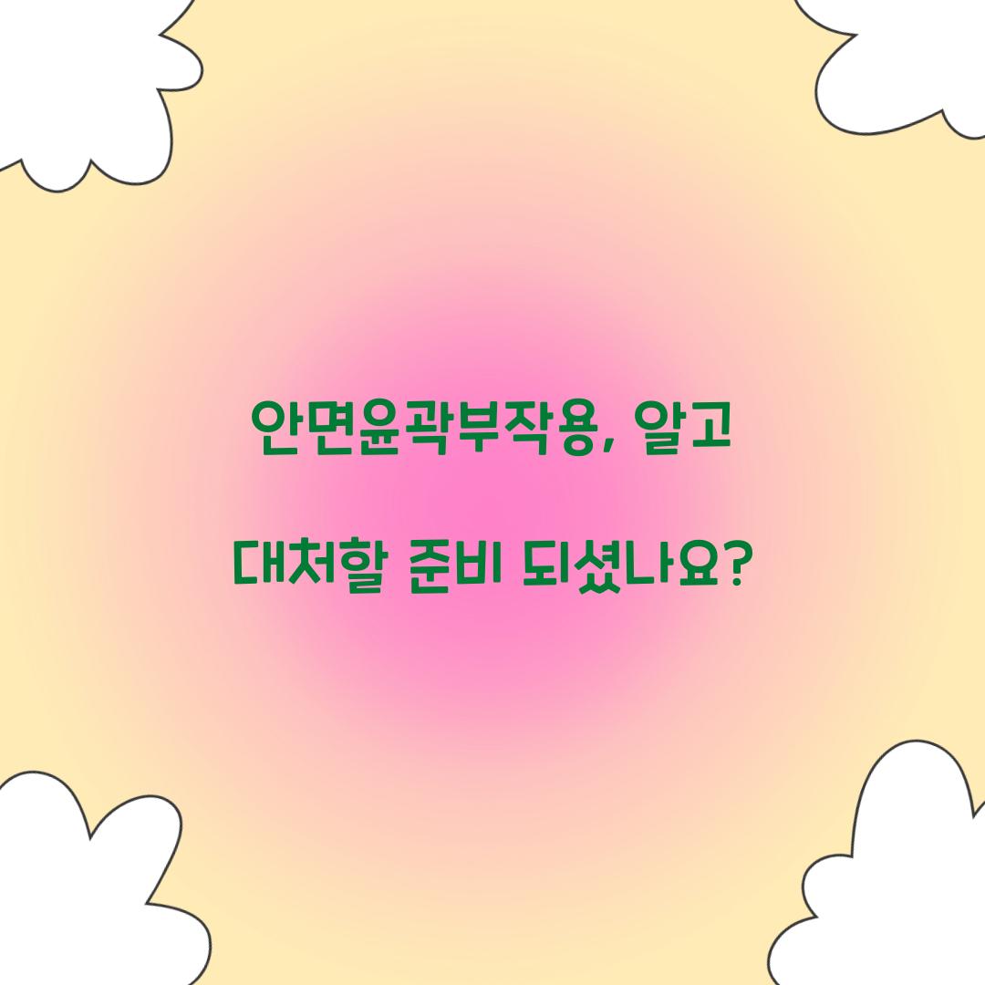 안면윤곽부작용, 알고 대처할 준비 되셨나요?