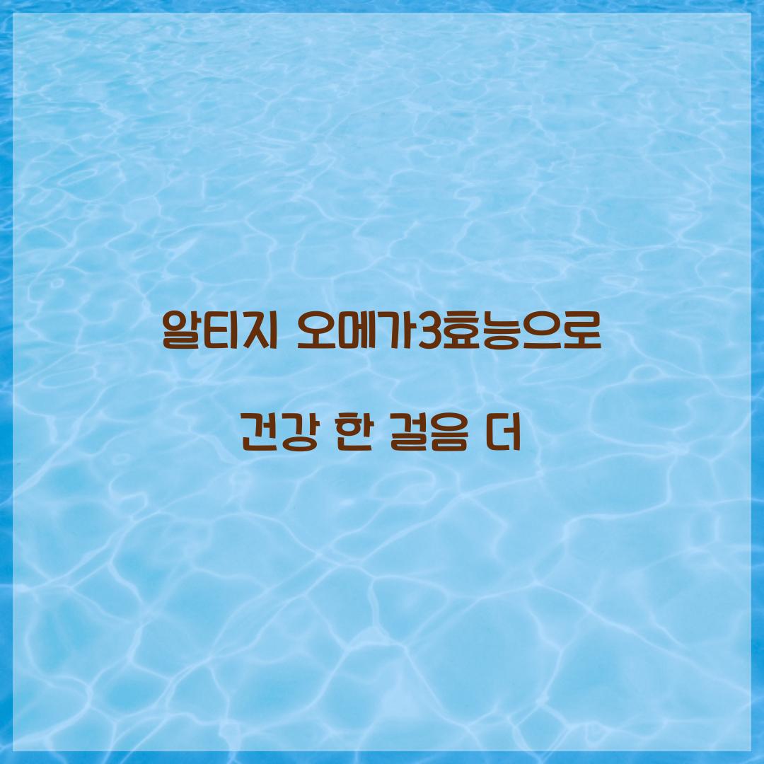 알티지 오메가3효능으로 건강 한 걸음 더