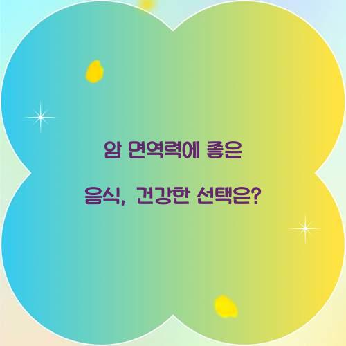 암 면역력에 좋은 음식, 건강한 선택은?