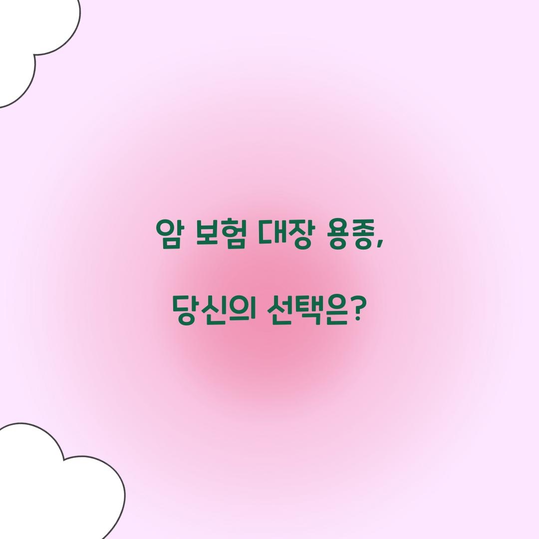 암 보험 대장 용종, 당신의 선택은?