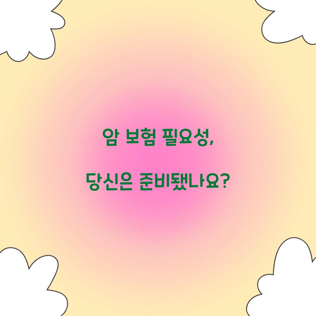 암 보험 필요성, 당신은 준비됐나요?