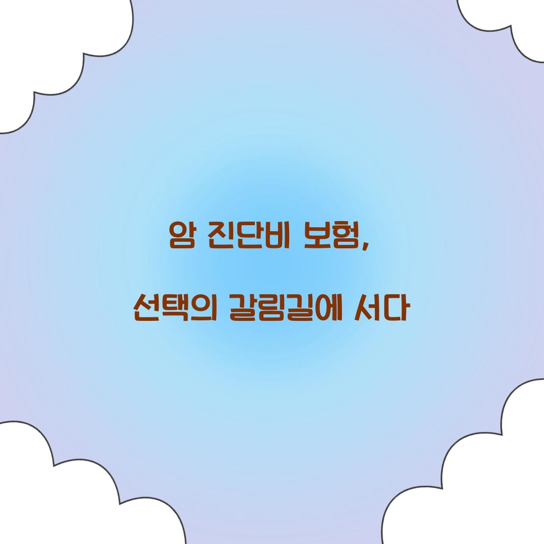 암 진단비 보험, 선택의 갈림길에 서다