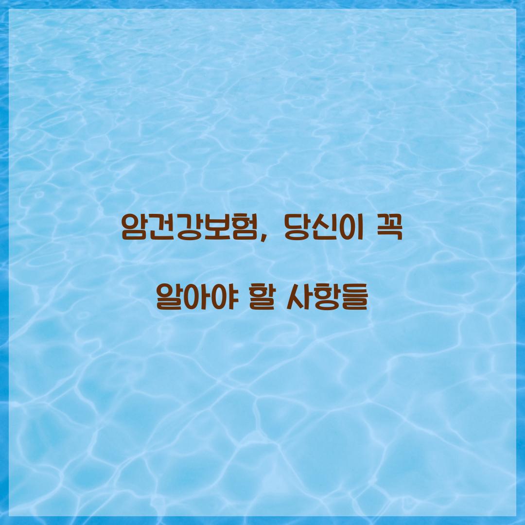 암건강보험, 당신이 꼭 알아야 할 사항들