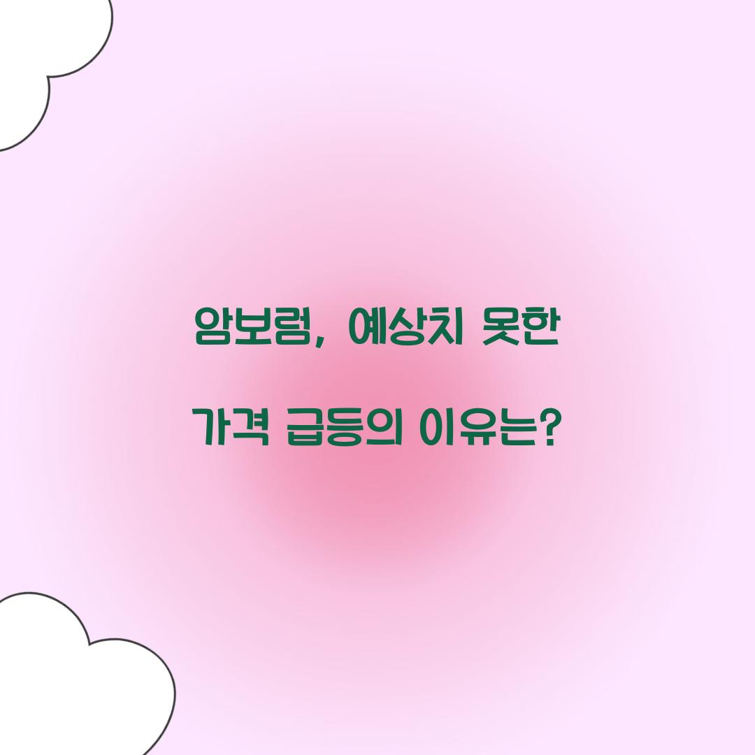 암보럼, 예상치 못한 가격 급등의 이유는?