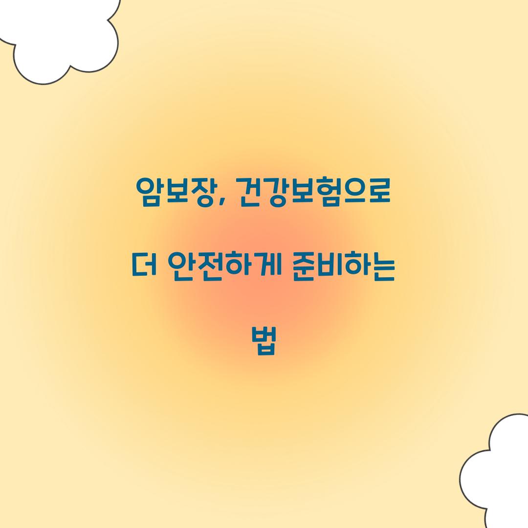 암보장, 건강보험으로 더 안전하게 준비하는 법