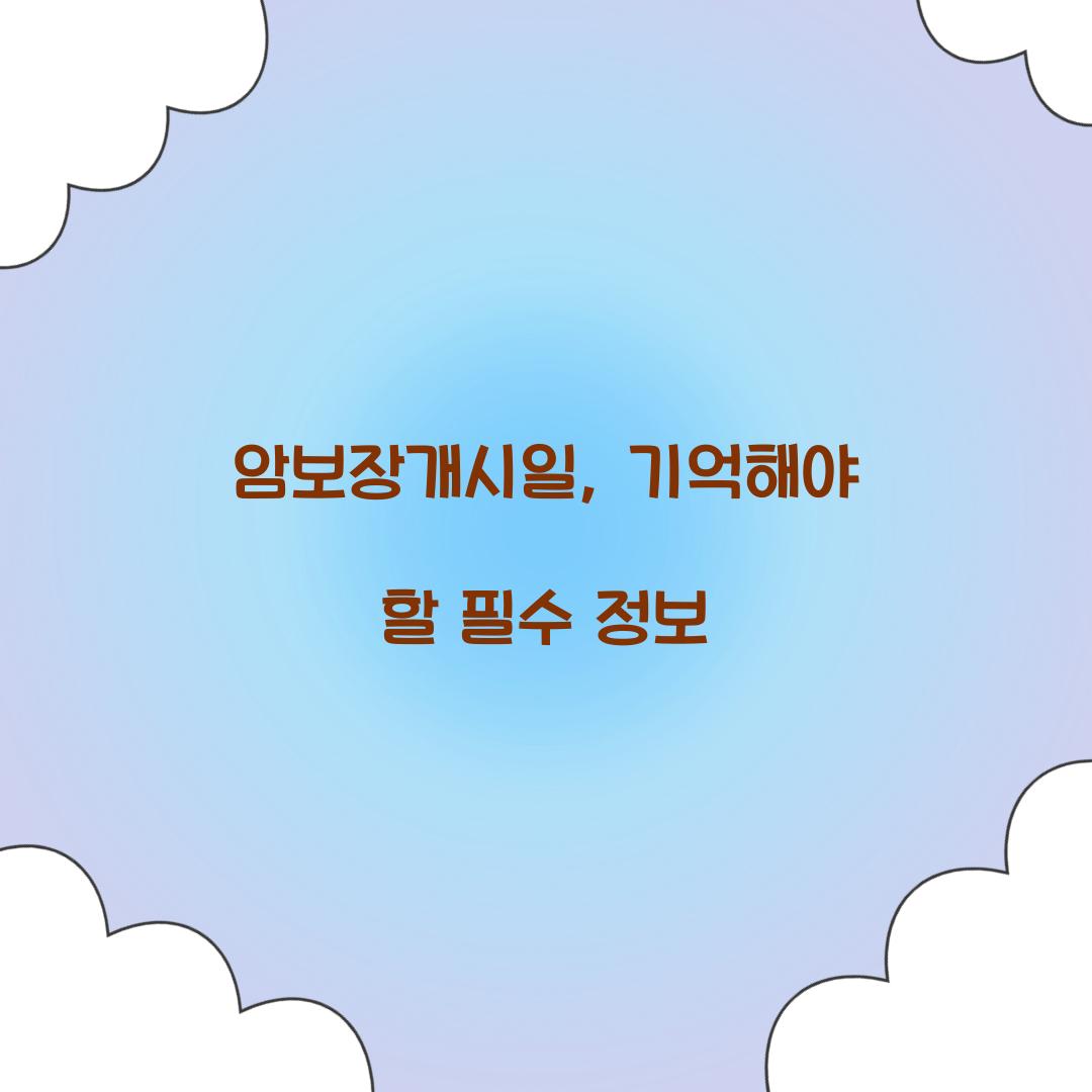 암보장개시일, 기억해야 할 필수 정보