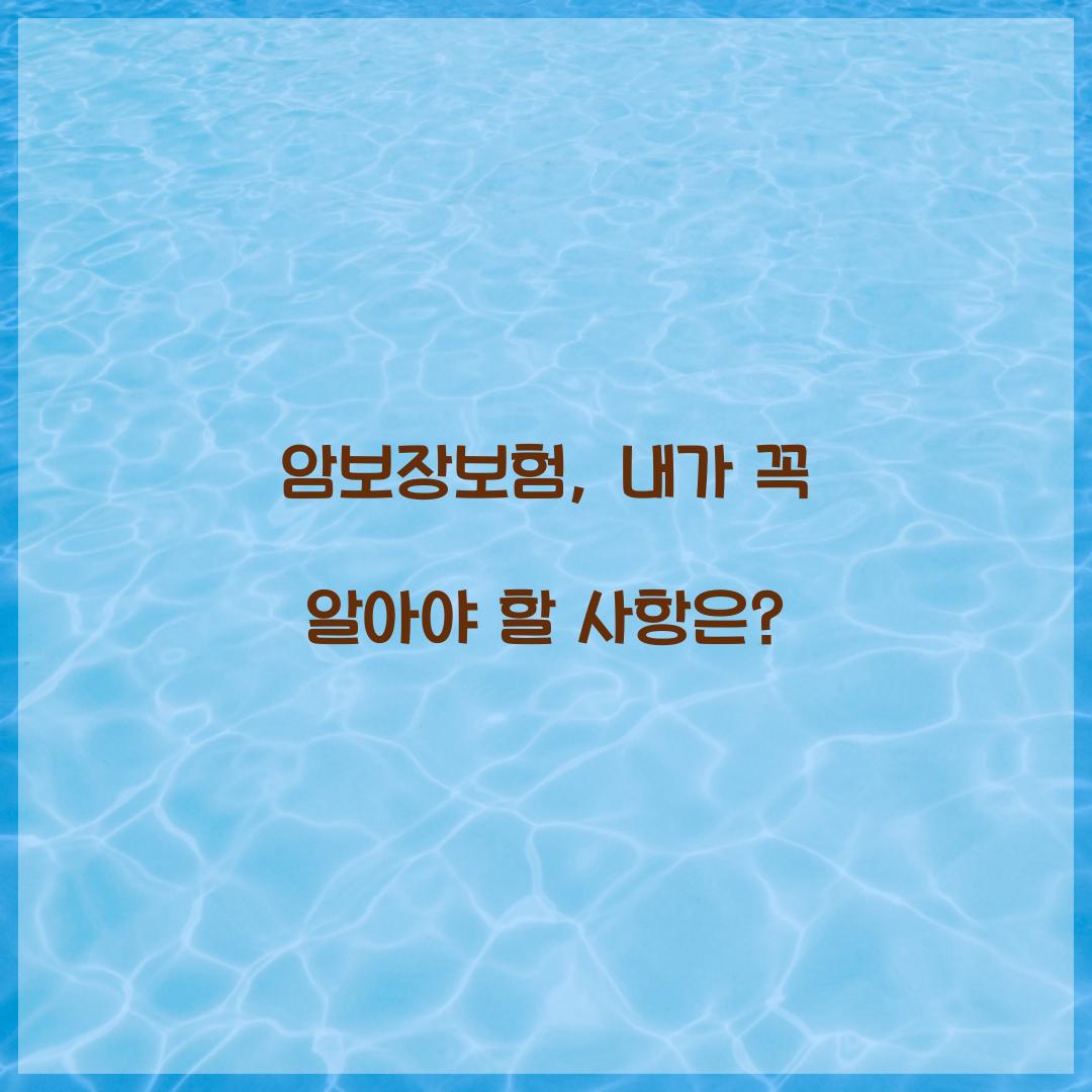 암보장보험, 내가 꼭 알아야 할 사항은?